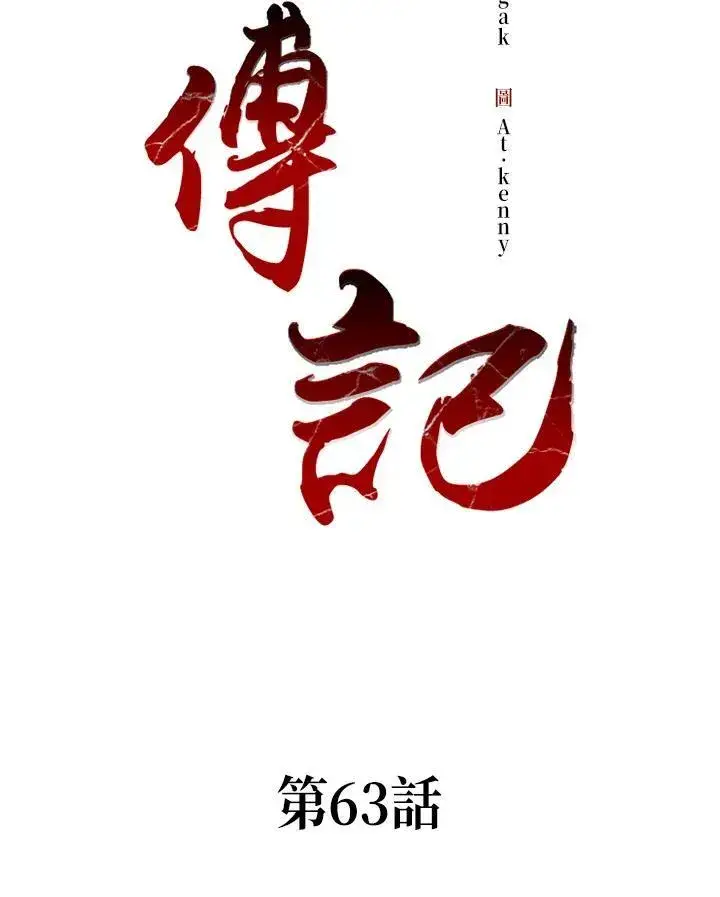 漫画《战王传记》第63话第2张图