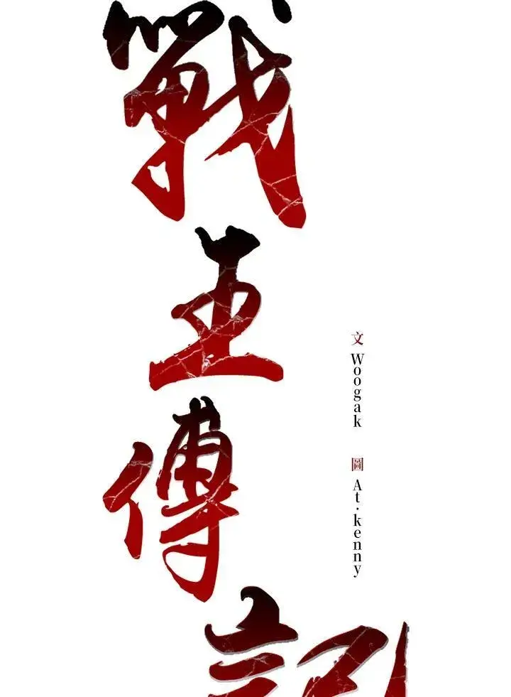 漫画《战王传记》第65话第123张图