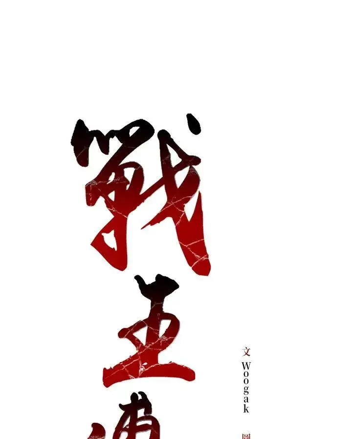 漫画《战王传记》第65话第27张图