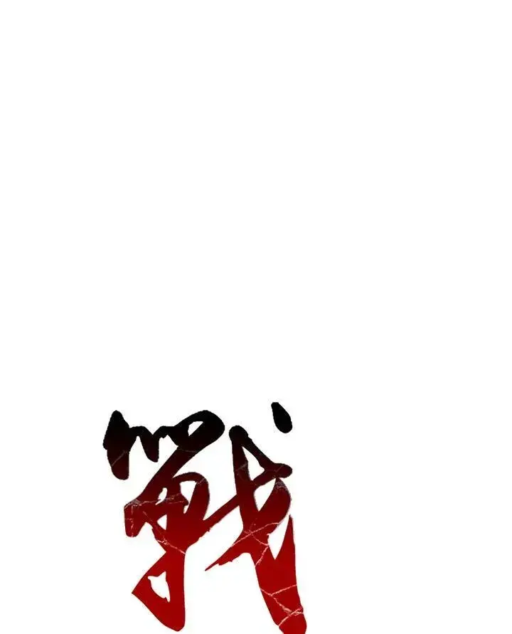 漫画《战王传记》第68话第72张图