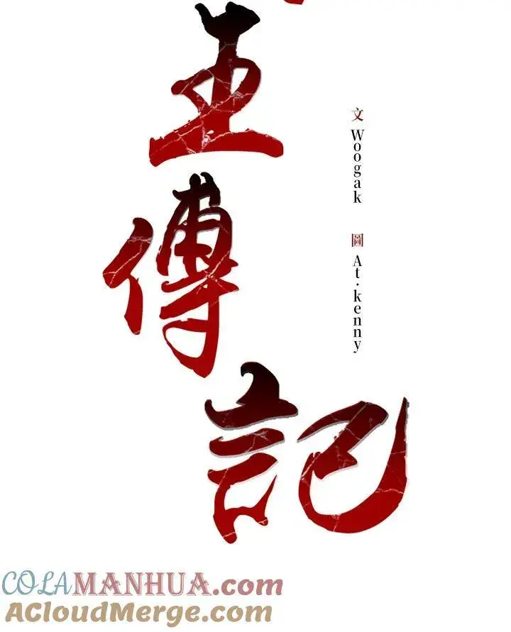 漫画《战王传记》第68话第73张图