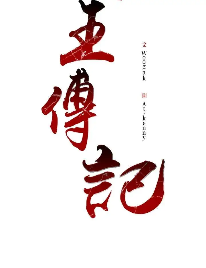 漫画《战王传记》第69话第78张图