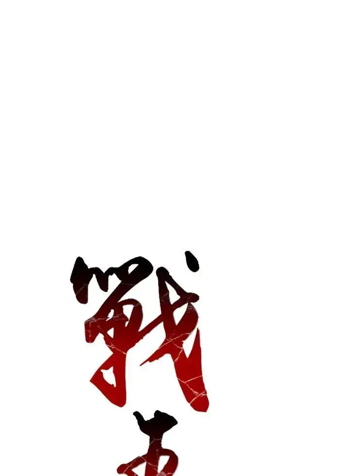 漫画《战王传记》第70话第23张图