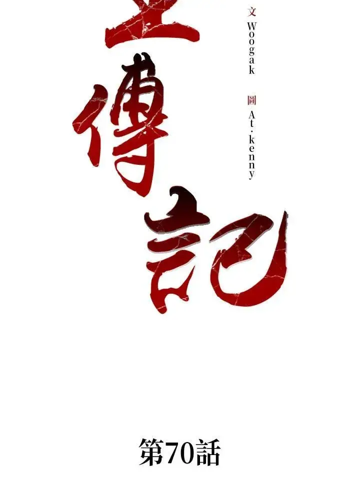 漫画《战王传记》第70话第24张图