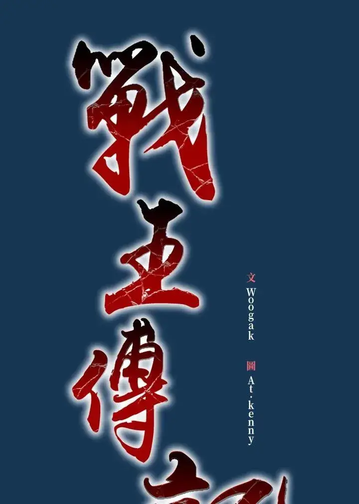 漫画《战王传记》第71话第47张图