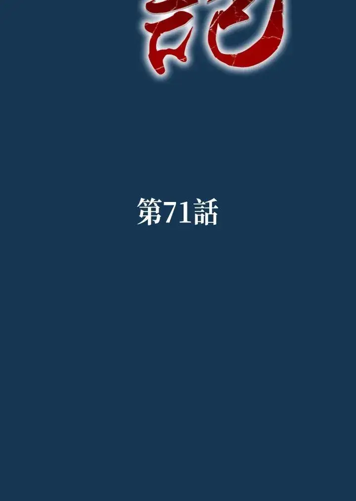 漫画《战王传记》第71话第48张图