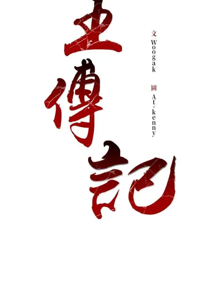 漫画《战王传记》第72话第11张图