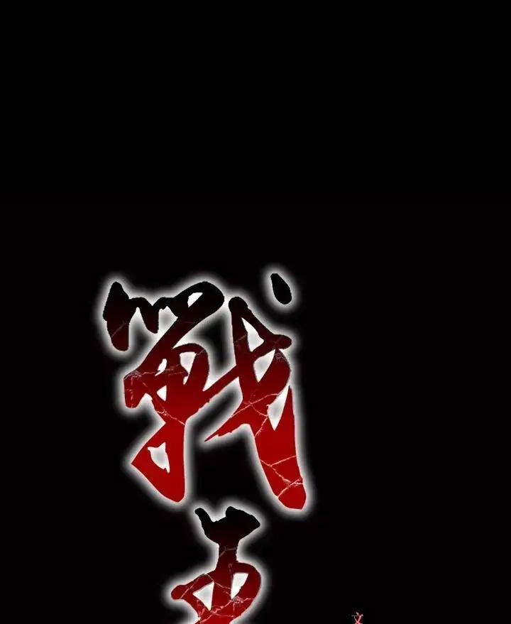 漫画《战王传记》第73话第35张图