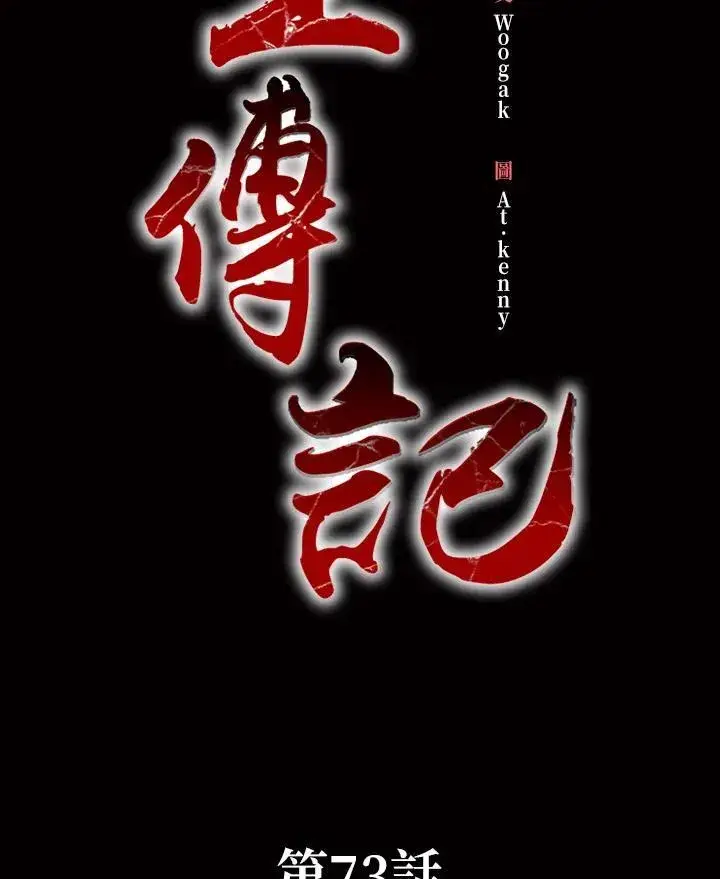 漫画《战王传记》第73话第36张图