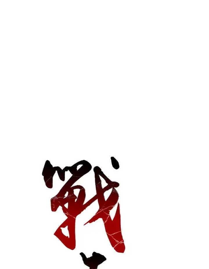 漫画《战王传记》第79话第16张图