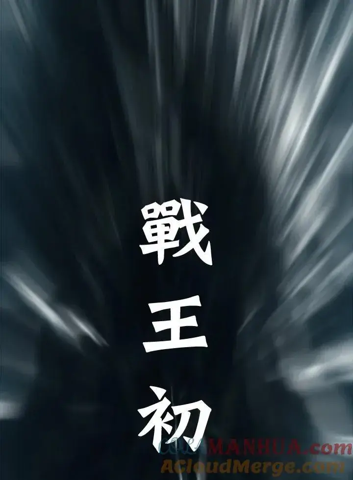 漫画《战王传记》第80话第137张图