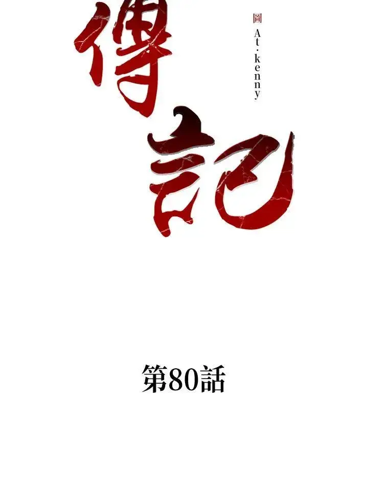 漫画《战王传记》第80话第2张图