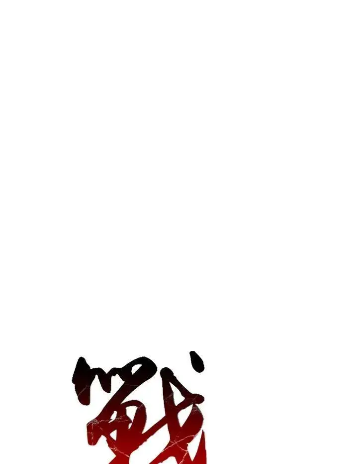 漫画《战王传记》第81话第58张图