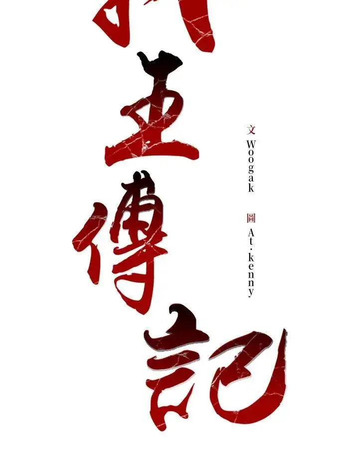 漫画《战王传记》第81话第59张图
