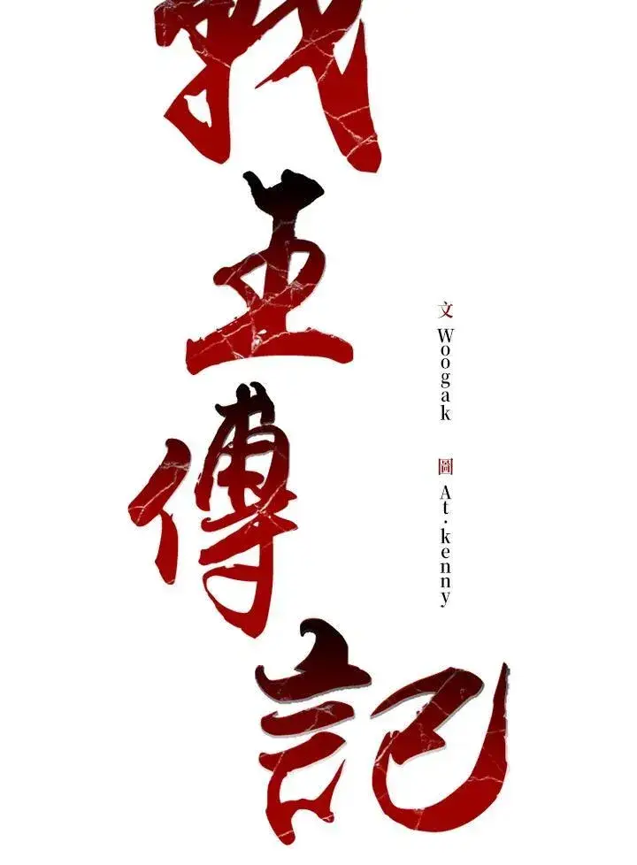 漫画《战王传记》第82话第86张图