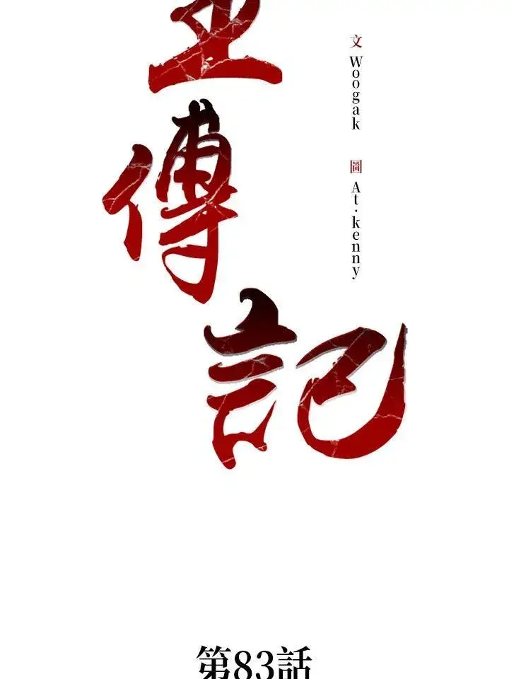 漫画《战王传记》第83话第66张图
