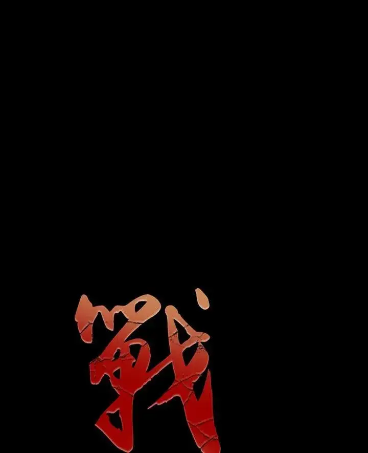 漫画《战王传记》第84话第31张图