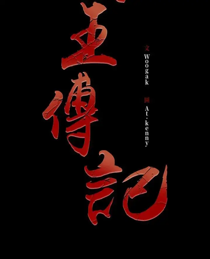 漫画《战王传记》第84话第32张图