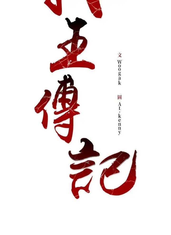漫画《战王传记》第86话第2张图