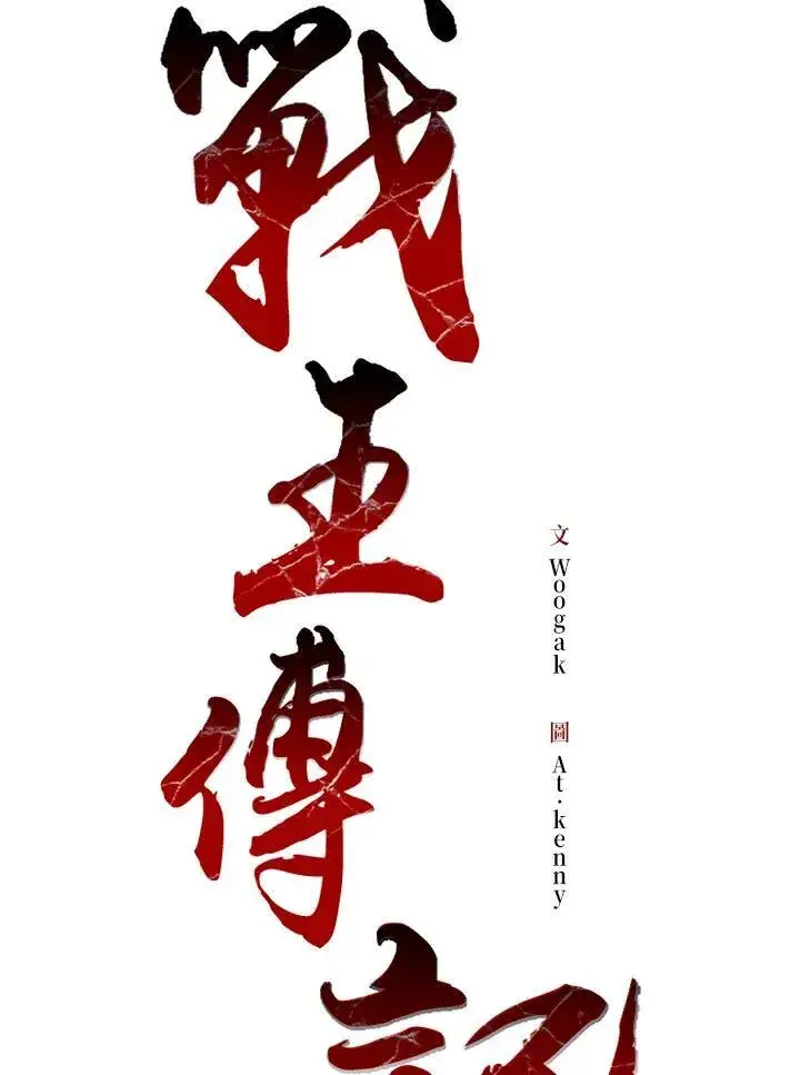 漫画《战王传记》第87话第28张图