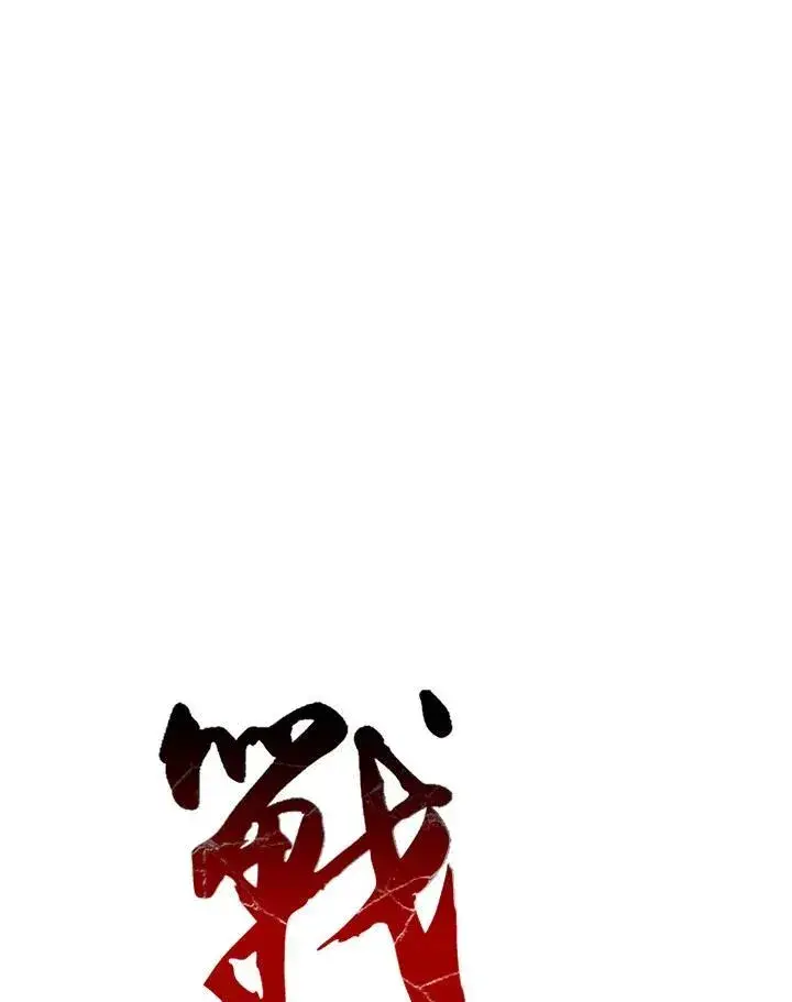 漫画《战王传记》第88话第127张图