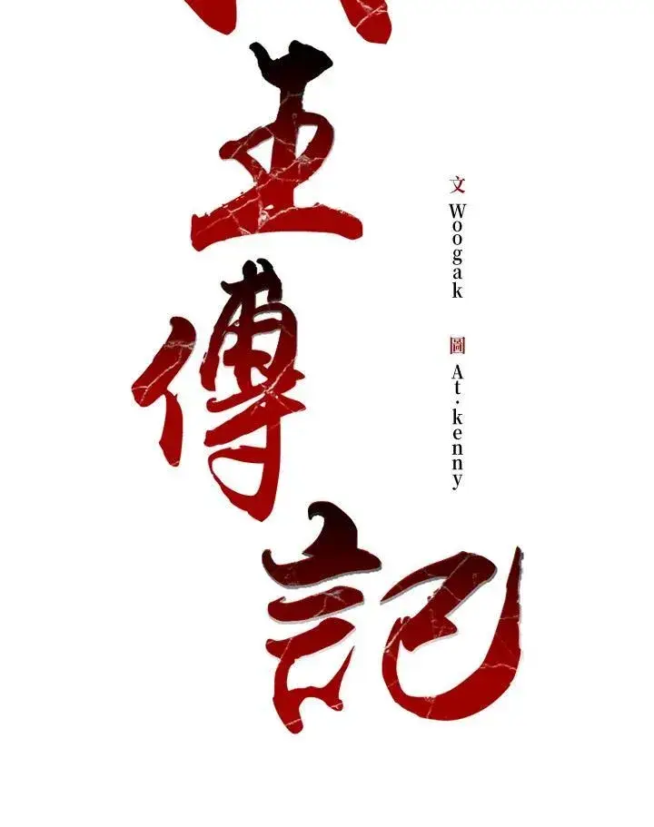 漫画《战王传记》第88话第128张图
