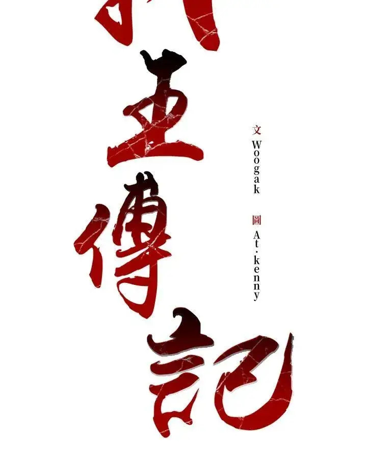 漫画《战王传记》第89话第107张图