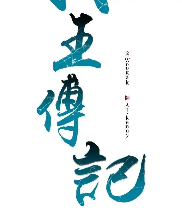 漫画《战王传记》第102话第48张图