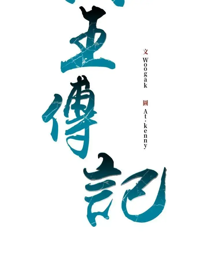 漫画《战王传记》第103话第18张图