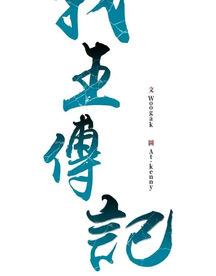 漫画《战王传记》第104话第38张图