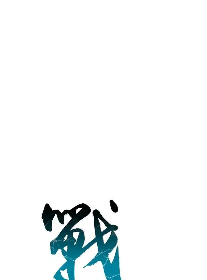 漫画《战王传记》第105话第54张图