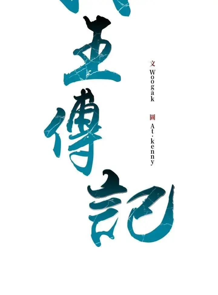 漫画《战王传记》第105话第55张图