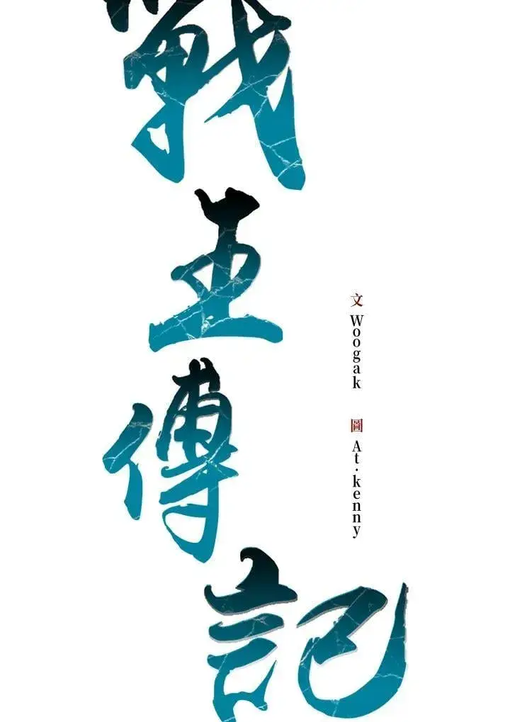 漫画《战王传记》第106话第26张图