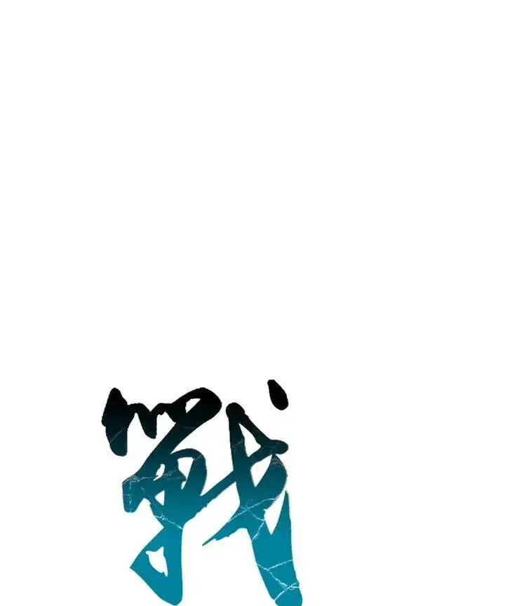 漫画《战王传记》第110话第24张图