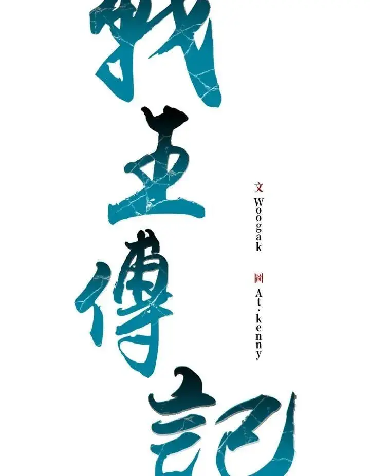 漫画《战王传记》第111话第60张图