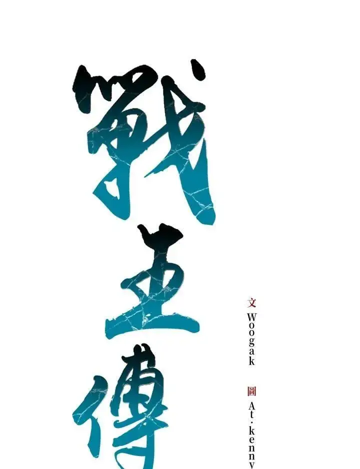 漫画《战王传记》第116话第76张图