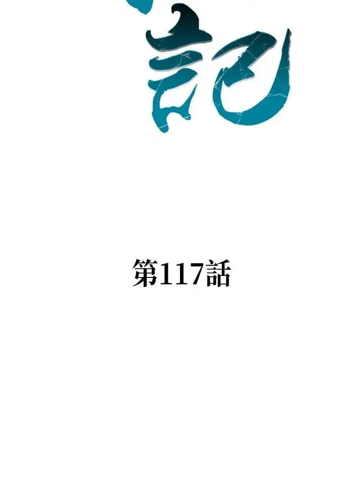漫画《战王传记》第117话第67张图