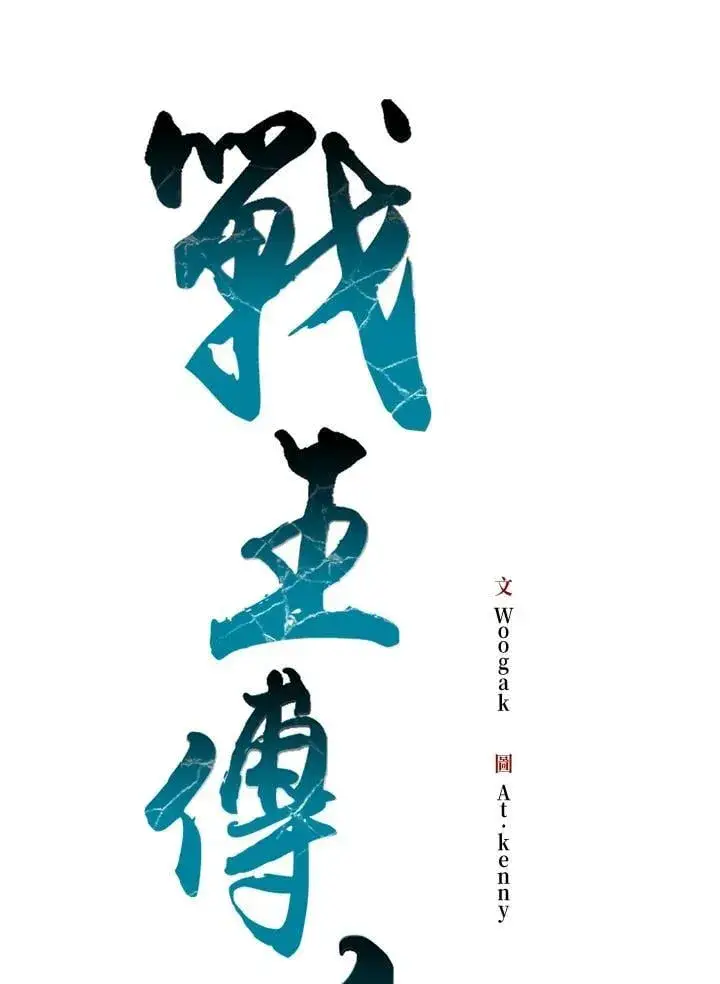 漫画《战王传记》第119话第20张图