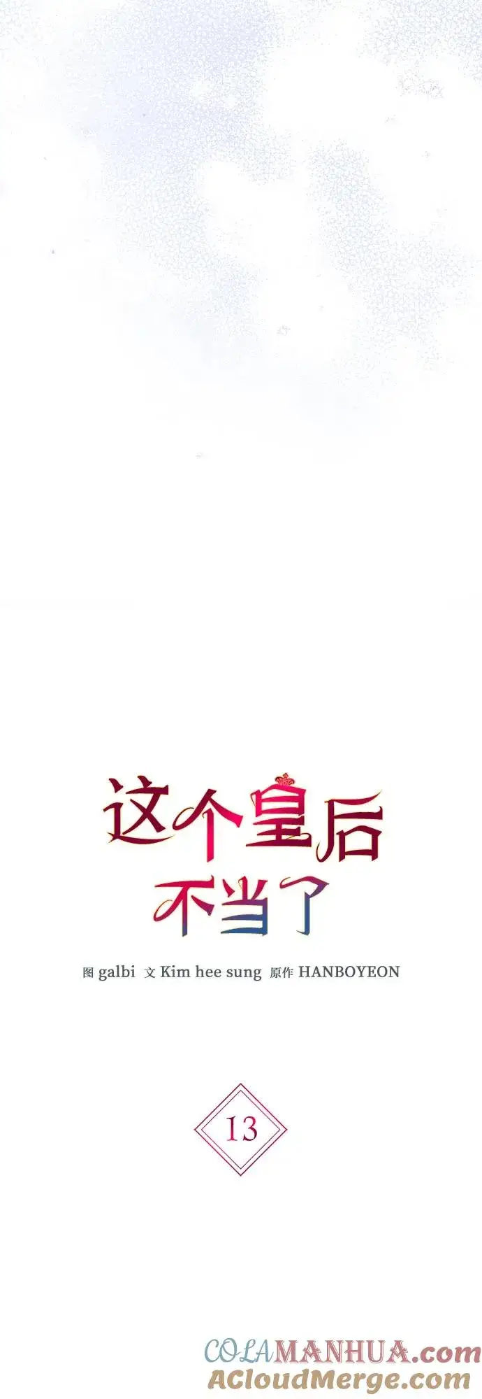 漫画《这个皇后不当了》第13话第4张图