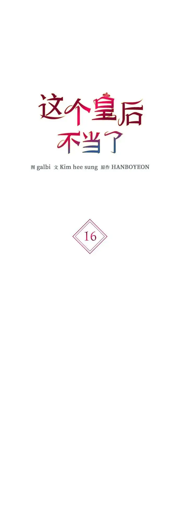 漫画《这个皇后不当了》第16话第2张图