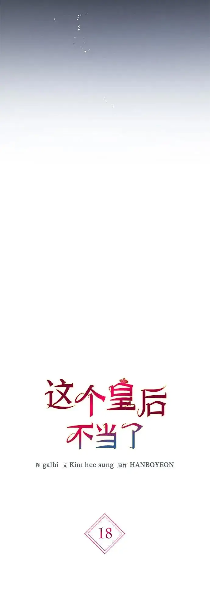 漫画《这个皇后不当了》第18话第9张图
