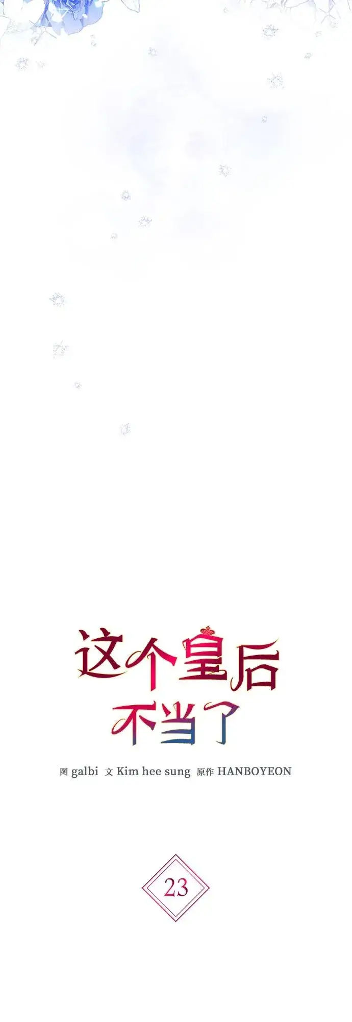 漫画《这个皇后不当了》第23话第8张图