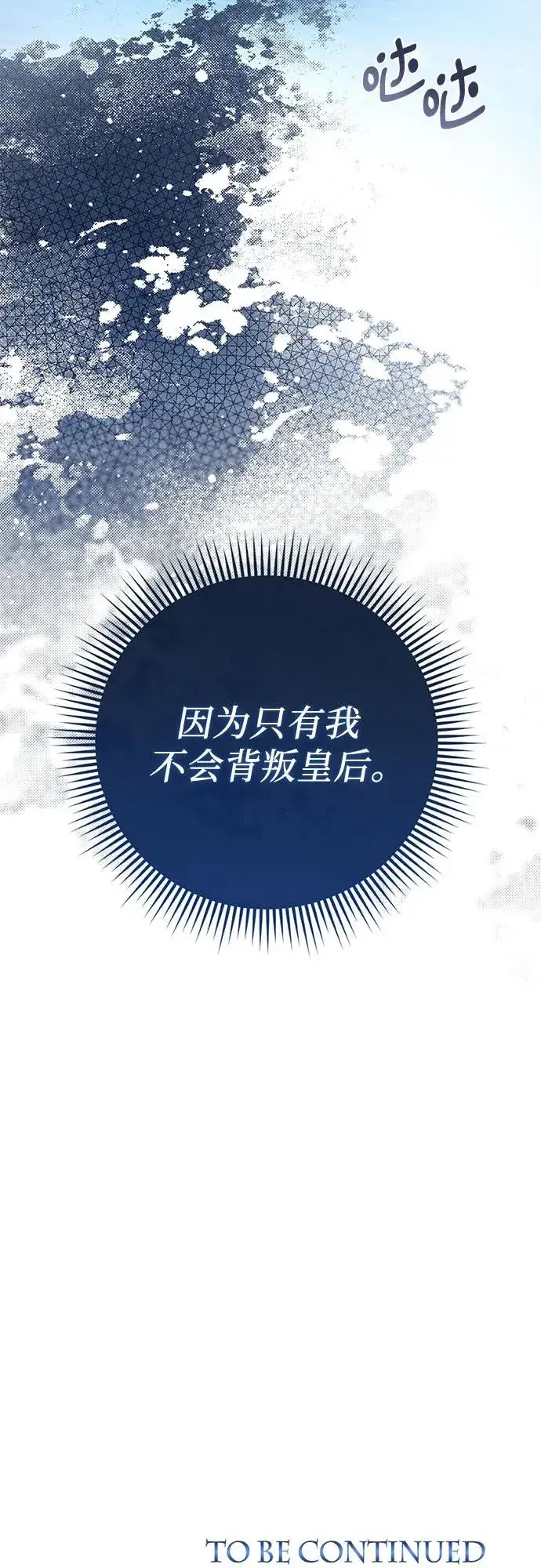 漫画《这个皇后不当了》第32话第68张图