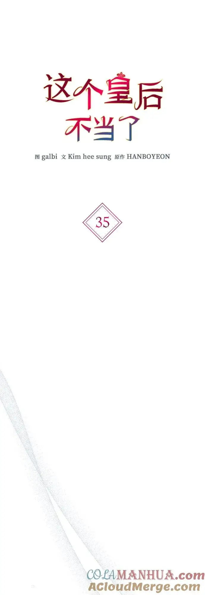 漫画《这个皇后不当了》第35话第16张图