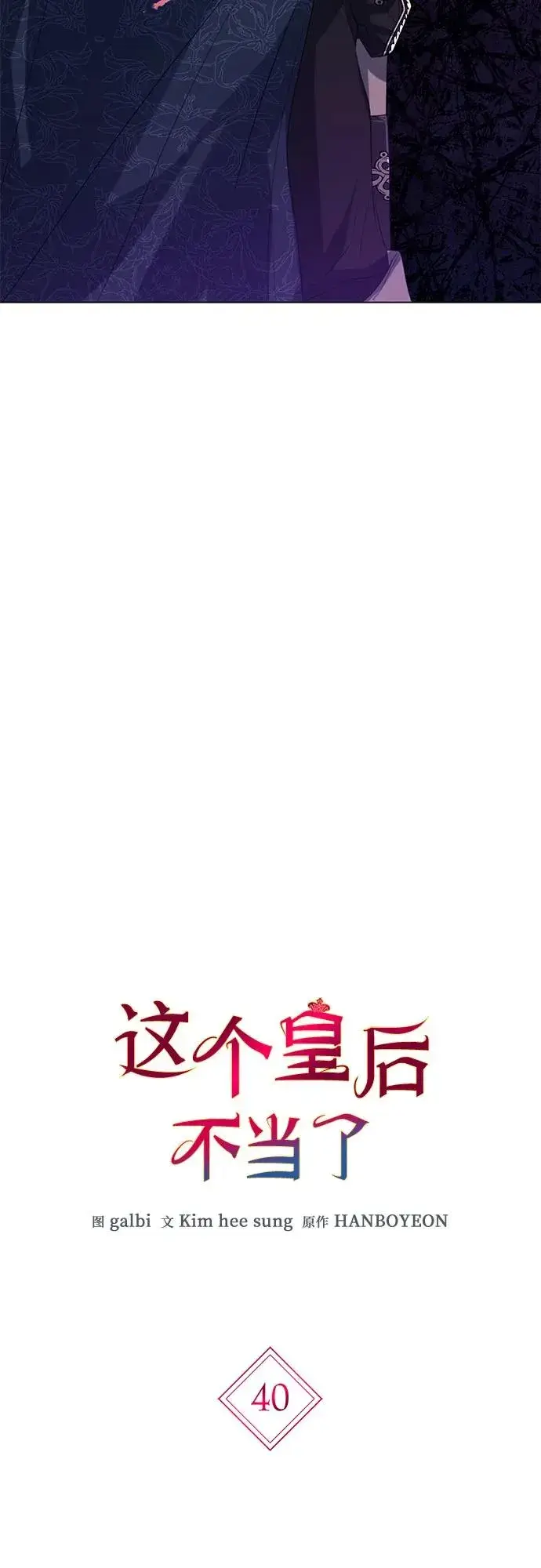 漫画《这个皇后不当了》第40话第3张图