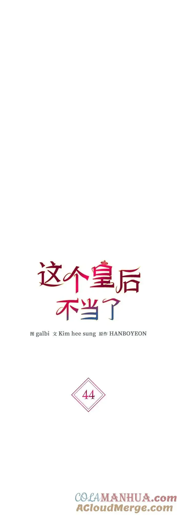 漫画《这个皇后不当了》第44话第13张图