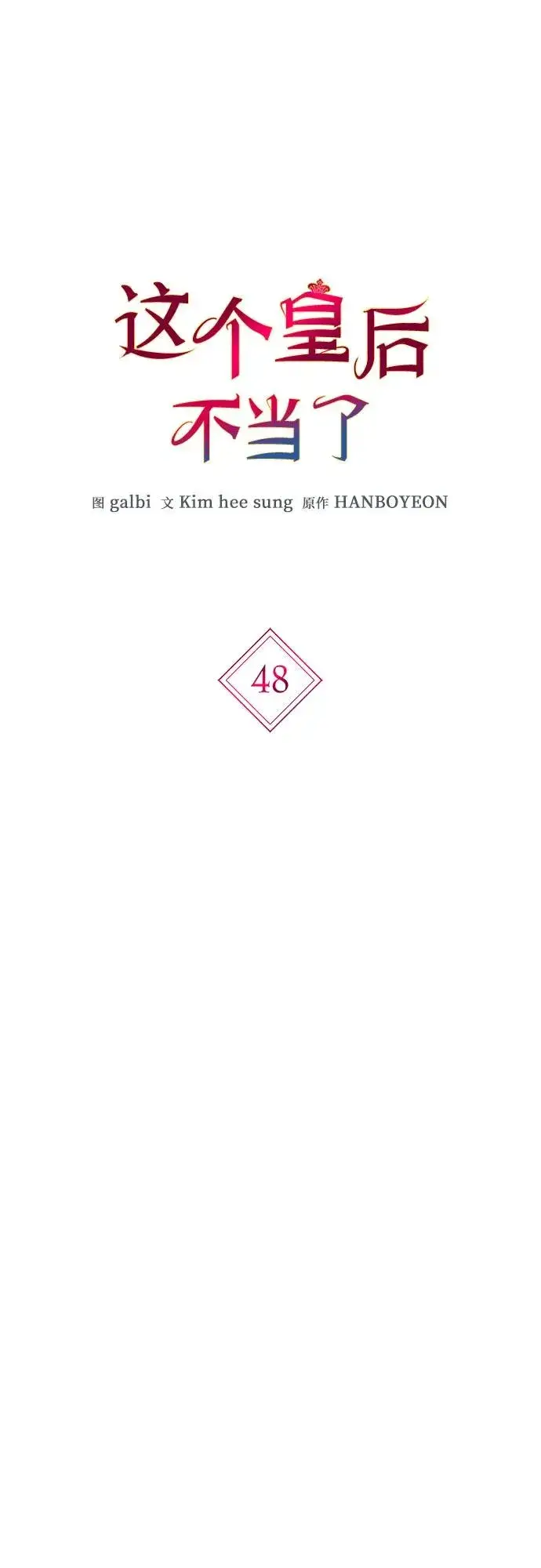漫画《这个皇后不当了》第48话第11张图