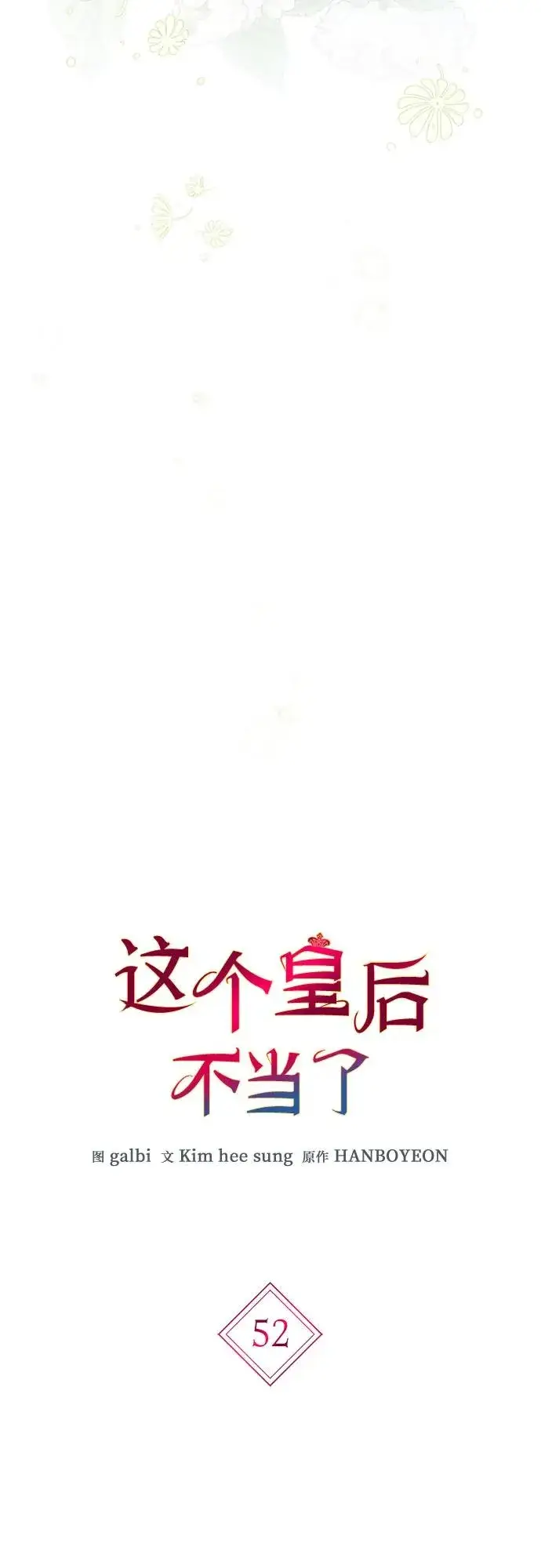 漫画《这个皇后不当了》第52话第9张图
