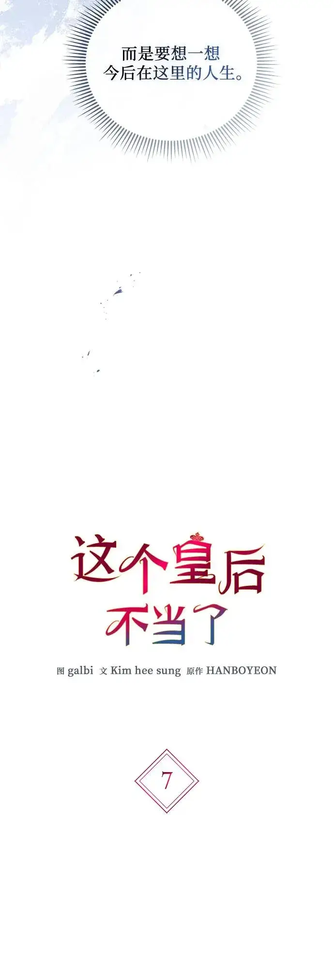 漫画《这个皇后不当了》第7话第15张图