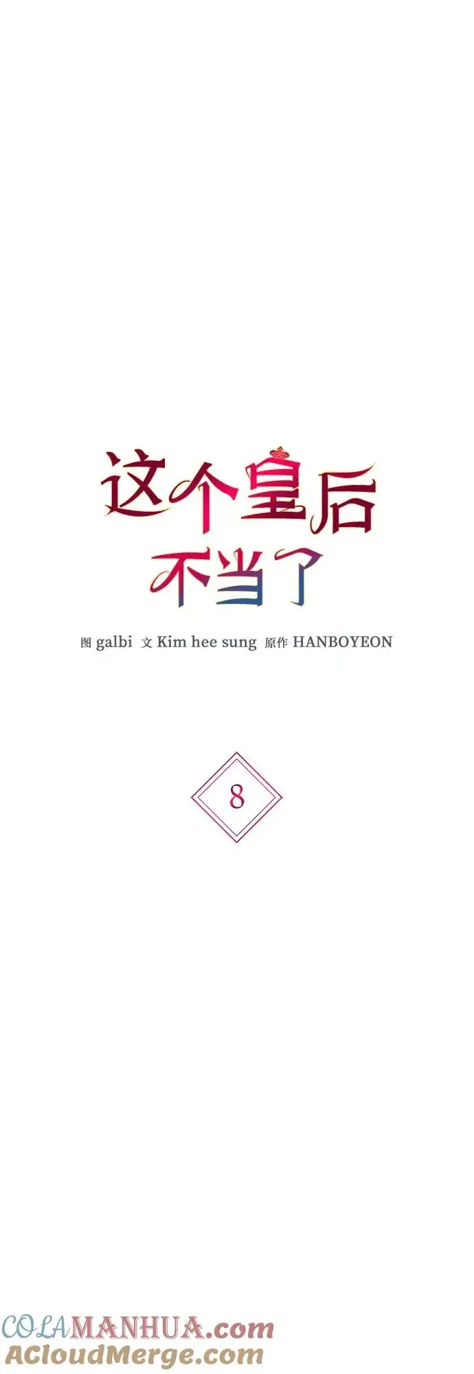 漫画《这个皇后不当了》第8话第4张图